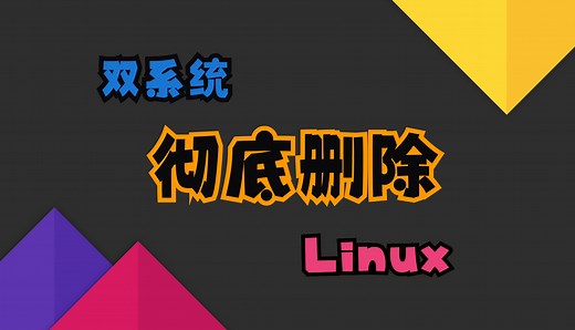 双系统如何完全移除linux