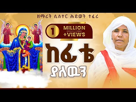 🔴 አዲስ ዝማሬ "ከፊቴ ያለውን" ዘማሪት ሲስተር ሕይወት ተፈሪ | Official Video