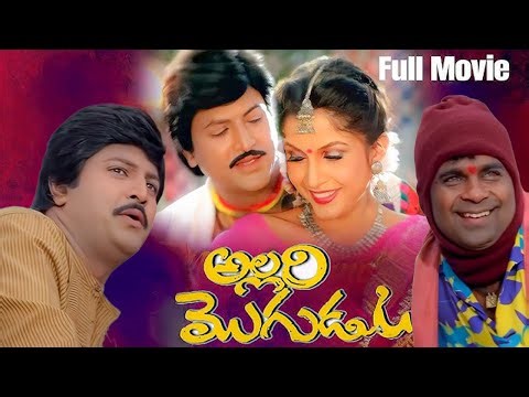Allari Mogudu Full Movie | Mohan Babu | Meena| Ramya Krishna| Brahmanandam| Telugu Movie