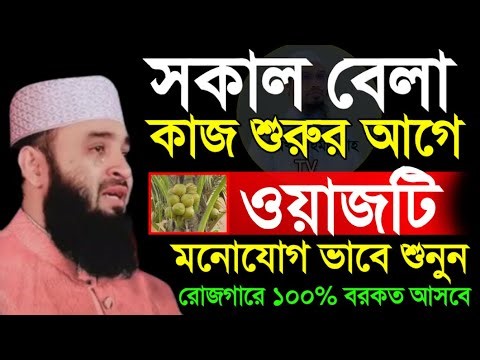 যারা রিজিক নিয়ে ভাবেন সকাল বেলা কাজ শুরুর আগে ওযাজটি ১বার শুনুন।🔴১০০ % রোজগারে বৃদ্বি পাবে ইনশাল্লাহ