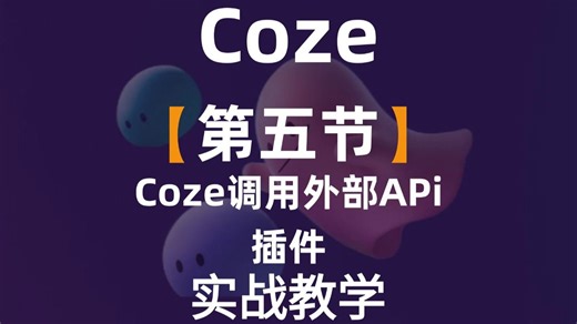 手把手教你怎么在coze中调用外部 API插件，通俗易懂，小白也能轻松学会