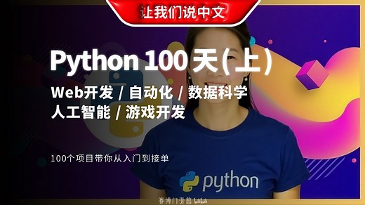 【中配-中英双语】Python 100 天编程挑战，100个项目带你从入门到接单（上）| Web开发 / 自动化 / 数据科学 人工智能 / 游戏开发