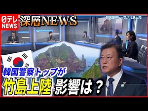 【日韓関係】韓国警察トップ竹島上陸で波紋…日米韓の足並みに乱れも【深層NEWS】