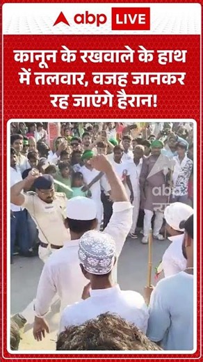 Viral Video : कानून के रखवाले के हाथ में तलवार, वजह जानकर रह जाएंगे हैरान!| #police #viral #muharram