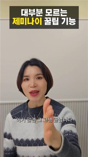 늦게 알면 진짜 손해인 제미나이 꿀기능 #ai활용법