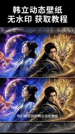 天南双圣动态壁纸 #凡人修仙传 #天南双圣 #凡人修仙传动态壁纸 #剪映 #壁纸 wallpaper 壁纸推荐 天南双圣壁纸 天南双圣壁纸平板 韩立壁纸 天南双圣动态壁纸 天南双圣高清壁纸 天南双圣壁纸原图 天南双圣苹果动态壁纸设置教程 凡人修仙传动态壁纸怎么设置 天南双圣高清壁纸 手机壁纸锁屏壁纸分享 天南双圣手机壁纸 天南双圣wallpaper动态壁纸怎么设置 天南双圣韩立动态壁纸