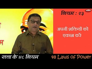 Law 23 || The 48 Laws of Power ||     || - Videos For Kids
