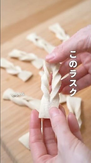 【ヘルシーおやつ】高野豆腐のカリカリラスクのレシピ・作り方