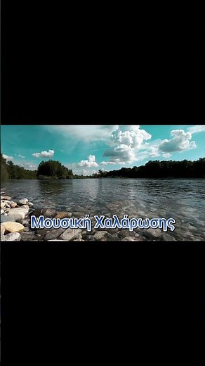 Χαλαρωτική Μουσική για Απελευθέρωση Άγχοσ & Stress
