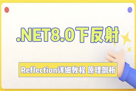【全新录制】.NET8.0下反射Reflection详细教程，原理剖析（VS2022/.NET8.0/.NET9.0/C#12/C#13）B1405