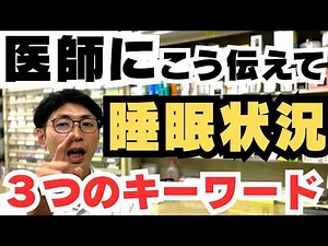 医師に「睡眠薬効かない」って言いにくい？薬剤師が教える、診察の3分で『ぴったりの薬』に出会うための魔法のフレーズ
