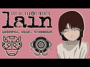 Serial Experiments Lain - маніфест Унабомбера для самих маленьких