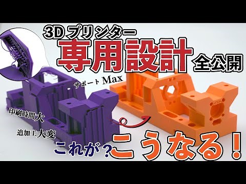 【永久保存 虎の巻！】これを見れば設計が変わる！3Dプリンター専用設計 16選！！