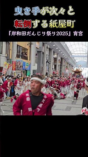 曳き手が次々と転倒する紙屋町❗だんじりパレード 『岸和田だんじり祭り2025』 Danjiri
