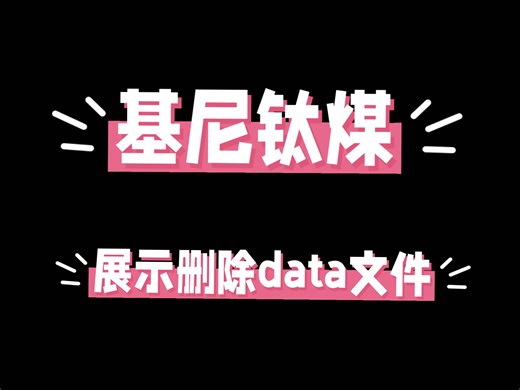 直接展示用MT管理器删除根目录的data文件