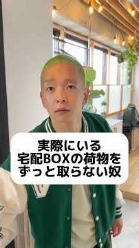 マンションやアパートで宅配BOXから荷物を出さずに他の住人が利用できないようにする人いますよね。
