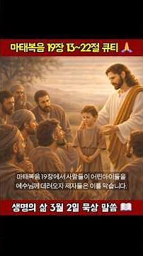마태복음 19:13-22 | 생명의 삶 3월 2일 큐티 260302 QT #말씀 #묵상 #마태복음19장 #설교 #오늘의말씀
