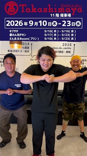 2026年9月 新宿高島屋さん催事に出ます #キブサチ #アバチキ #さん太