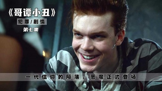哥谭精彩速看_一代信仰的陨落，恶魔正式登场《哥谭小丑》全集第七集
