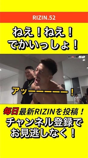 【鹿志村仁之介が芦澤化？(笑)】勝利後テンション爆上げ #RIZIN #朝倉未来