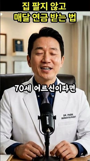 "주택연금 가입조건과 예상 수령액, 최신 총정리"