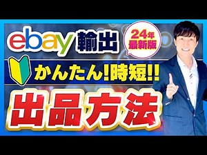 eBay 出品方法 かんたん 時短 個人貿易【初心者向け】eBay初出品実演解説