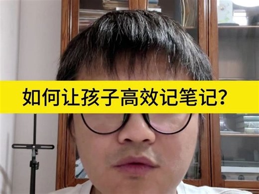 如何让孩子高效记笔记？