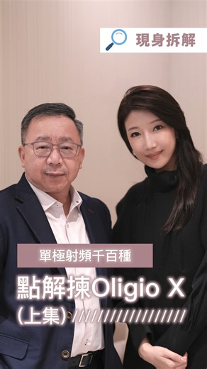【#現身折解!】🔎單極射頻千百種，點解要揀 #OligioX (上集) 市面上緊膚儀器越嚟越多 但「#有效果」同「#低痛感」 真係可以 #同時存在 ❓ 今次我哋特別邀請到👨🏻‍💻 曾在矽谷公司任職醫療工程師 擁有豐富工程背景嘅 Brian #親自為大家拆解💡 🔎 訪問中，我哋深入探討 ✧ 點解 Oligio X 可以做到有效加熱，同時維持低痛感？ ✧ 點樣做到療程後即時有效果，同時可以持續發揮？ 在 GLOWIN’ beaute 每一項療程背後 都有 #清晰原理 、 #嚴謹選擇 以及對效果與體驗嘅雙重堅持。 🤍 我哋相信 真正安心嘅療程 唔只係「做完覺得好」 而係你清楚知道—— 點解佢值得你選擇。 - 📍 尖沙咀美麗華廣場𝐴座𝟨𝟣𝟨室 📲 查詢&預約 https://wa.me/85265266838 🔗 https://glowinbeaute.com/ ✦ 如有任何爭議，GLOWIN’ beaute 將保留最終決定 | Glowin_beaute
