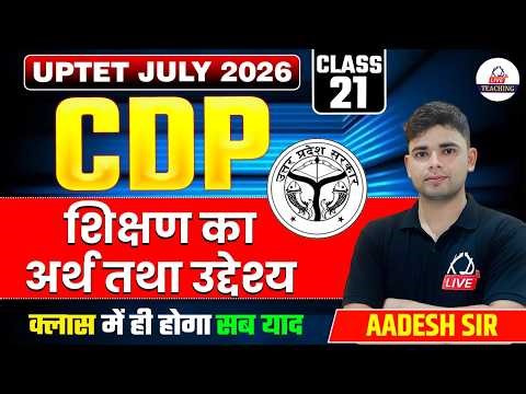 UPTET JULY 2026 | CDP | शिक्षण का अर्थ तथा उद्देश्य | Class में होगा सब याद | By Aadesh Sir