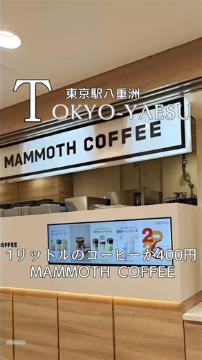 【マンモスコーヒー】～１リットルのコーヒーが400円～