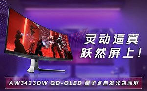 【新品亮相】AW3423DW QD-OLED 量子点自发光曲面屏，灵动逼真，跃然屏上！