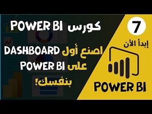 07 - كورس Power BI من البدايه للاحتراف |🔥 صمّم أول Dashboard احترافية على Power BI في 10 دقائق فقط!