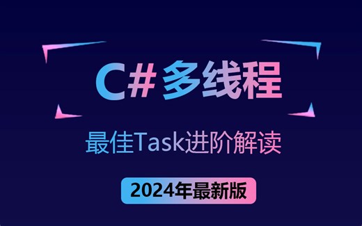 【不看后悔的C#多线程教学】多线程最佳实现Task进阶解读+案例分析 | 多线程开发异常处理+线程取消+多线程中间变量问题+线程安全 B0963