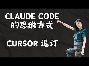 Claude Code的思维方式。学完效率起飞，退订 Cursor!