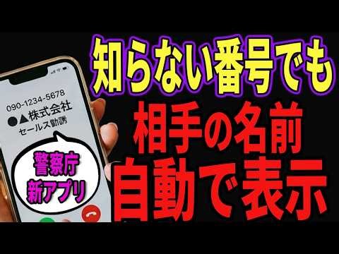 【超便利】9割が知らない…。知らない番号でも一瞬で表示してくれる安心安全の神アプリを紹介！