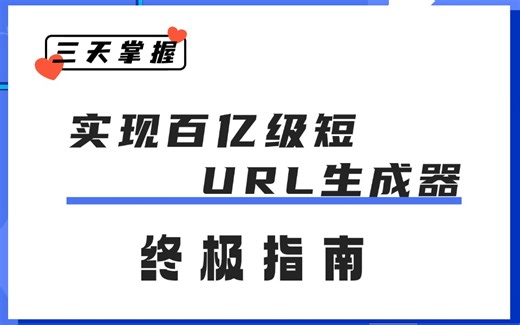 为短 URL 生成烦恼？这个方法让你实现百亿级的畅快!
