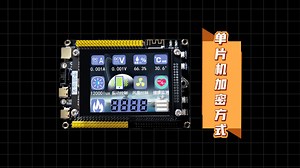 单片机的加密方式，你知道那些呢？