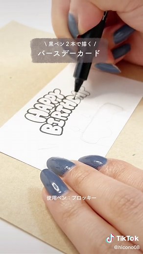 黒ペンで描く可愛いバースデーカードの作り方