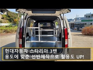 스타리아 카고 적재함, 용도에 맞춘 다양한 구조로 선반을 제작합니다. [HYUNDIA STARIA]