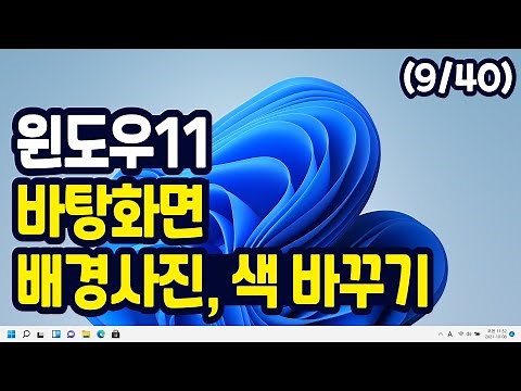 윈도우11 바탕화면 사진 & 색깔 바꾸는 방법