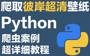 Python爬虫：爬取彼岸4k超清桌面壁纸