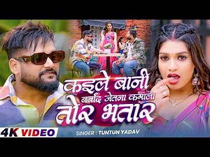 #Video - #Tuntun Yadav - कईले बानी बर्बाद - #Prabha Raj - Kaile Bani Barbad - New Bhojpuri Song 2026