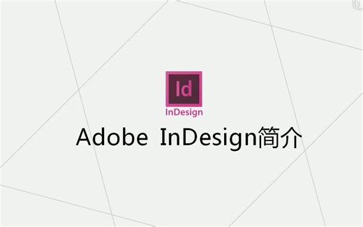Indesign教程