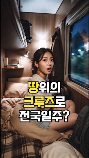 1인당 100만 원 훌쩍 넘는 국내 유일 호텔식 기차! 🚆 땅 위의 크루즈 '해랑열차' 리얼 리뷰 #기차여행 #전국일주 #효도여행