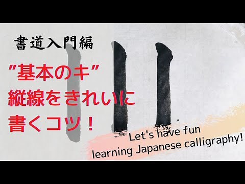 Introduction to calligraphy: Learn the types of vertical lines and tips on how to write them!