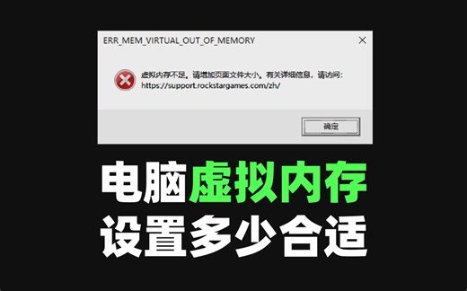 虚拟内存设置多少合适？50秒解决虚拟内存不足问题
