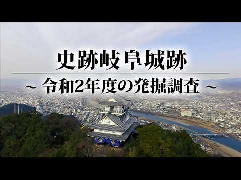 令和2年度岐阜城跡発掘調査紹介映像