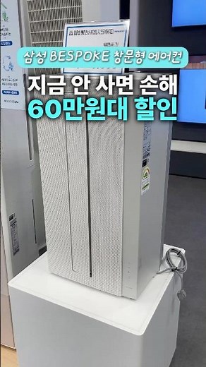삼성 비스포크 윈도우핏 창문형 에어컨, 충격적인 할인 근황💥 후기 리뷰 창문형에어컨추천 삼성에어컨 비스포크에어컨 여름가전 에어컨할인 인테리어가전 가성비에어컨 전기세절약 1등급에어컨