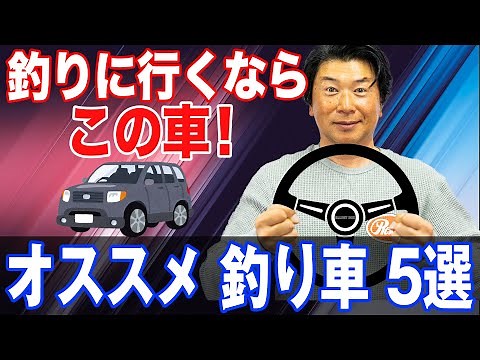 釣りに最適な車５選！オヌマンのシーバス塾