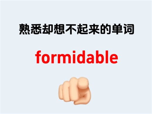 熟悉却想不起来的单词——formidable